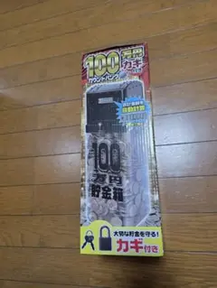 100万円貯まる貯金箱　鍵付き‼️