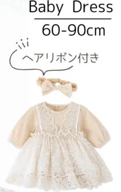 ベビードレス クリーム色 ヘアバンド付