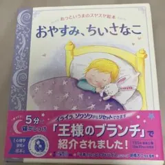 おやすみ、ちいさな 絵本 マインドフルネス