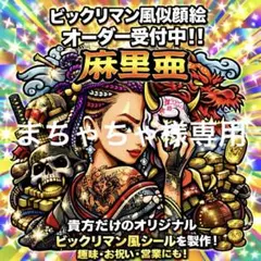 ビックリマン風シール　まちゃちゃ様専用