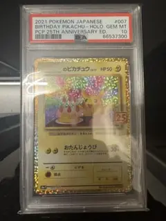 おたんじょうびピカチュウ 25th bgs10 ゴールドラベル psa10以上 お誕生日 ピカチュウ 25th PSA10 お誕生日ピカチュウ 25th PSA10