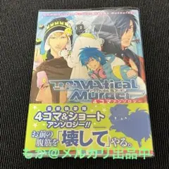 Dramatical murder 4コマアンソロジー　初版本