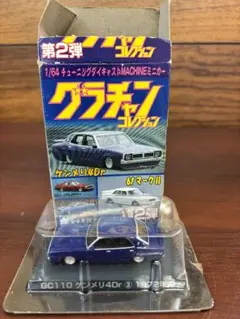 グラチャンコレクション 第2弾 GC110 ケンメリ4Drのサムネイル