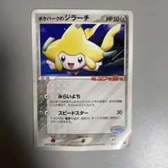 ポケパークのジラーチ PROMO PCG-Pプロモカード 050/PCG-P