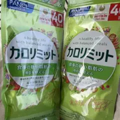 FANCL カロリミット 40回分 2袋セットのサムネイル