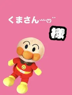 くまさんꕀෆ¨様専用