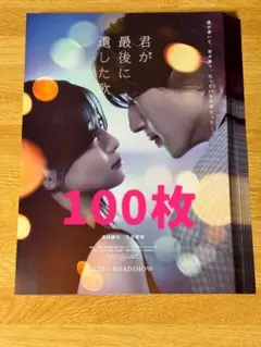道枝駿佑★君が最後に遺した歌★フライヤー★100枚②