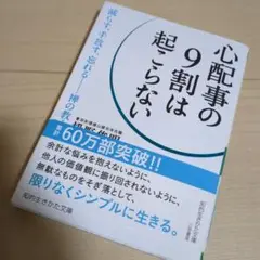 心配事の9割は起こらない　枡野 俊明　禅の教え