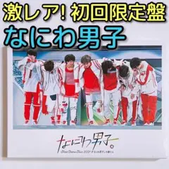 なにわ男子 アリーナ 2021 なにわ男子しか勝たん 初回限定盤 DVD 美品