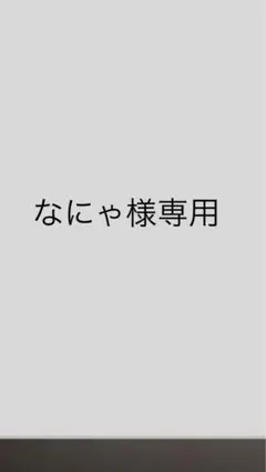 なにゃ様専用