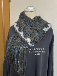 ハンドメイドマフラー　グレーカラフルmix かぎ針