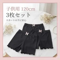 【 120cm トキッズ オーバーパンツ3枚】　子供用スパッツ 女の子