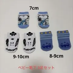 ベビー靴下3足セット スヌーピー スティッチ 7-10cm 白 ブルー ボーダー
