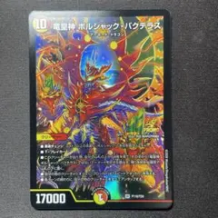 無双竜機ボルバルザーク デュエルマスターズ 初期 - メルカリ