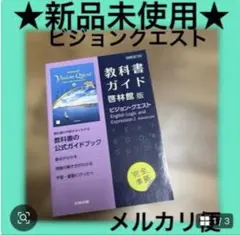 高校教科書ガイド 英語 啓林館 ビジョンクエストE.L.E.Ⅰ 新品未使用