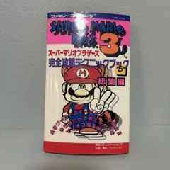 当時物】スーパーマリオブラザーズ3 必勝裏技大百科 - メルカリ