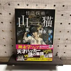 怪盗探偵山猫 虚像のウロボロス