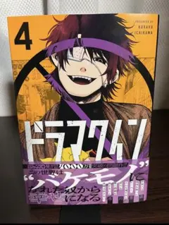 【新品】ドラマクイン 4巻 市川 苦楽
