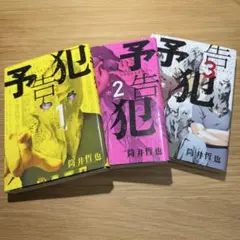 漫画　予告犯 1〜3巻セット 筒井哲也　中古本