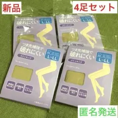 【新品】レディースストッキング4足セット❣️L~LLペールベージュ匿名発送
