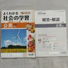 よくわかる社会の学習 公民 東京書籍対応のサムネイル
