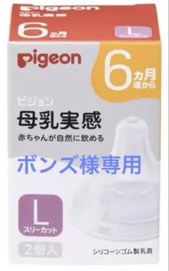 ボンズ様専用 【新品未使用】Pigeon 母乳実感 Lサイズ 2個入