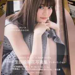 坂道シリーズ　生田絵梨花ちゃんセット