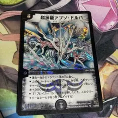 管理番号5624)超神龍アブゾ・ドルバ 初期 - メルカリ