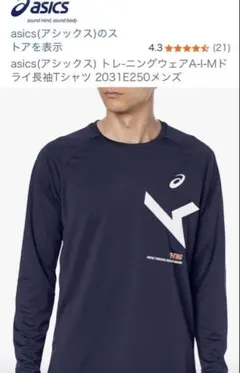 ASICS AIM-TRG ネイビー 長袖シャツ Lサイズのサムネイル