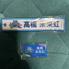 ち*か様 高橋未来虹 TOUR 2023 MONSTER キーホルダーセット