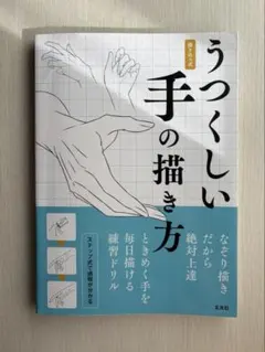 うつくしい手の描き方 描き込み式