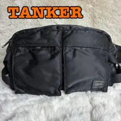 【美品】PORTER タンカー ウエストバッグ　ボディバッグ ブラック