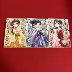 薬屋のひとりごと 4-6巻セット
