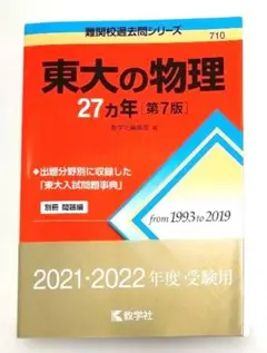 新品・未使用】赤本 東大の物理 27ヵ年［第7版］ - メルカリ