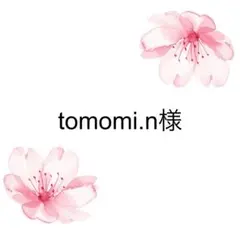 tomomi.n様