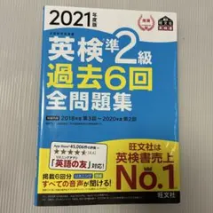 英検準2級過去6回全問題集 文部科学省後援 2021年度版