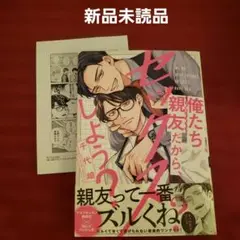 親友だから、セックスしよう？　千代崎
