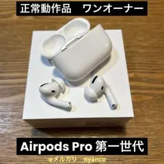 Airpods Pro 第一世代　正常動作品