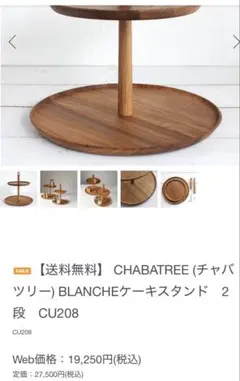 2026年最新】チャバツリー ケーキスタンドの人気アイテム - メルカリ