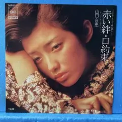 山口百恵／赤い絆 (レッド・センセーション) シングルレコード - メルカリ