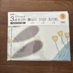 NITORI カバーリング3点セット シングル