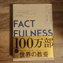 FACTFULNESS(ファクトフルネス) 10の思い込みを乗り越え、データを…