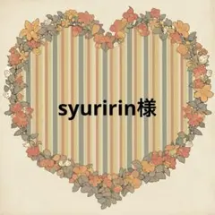 syuririn様♡
