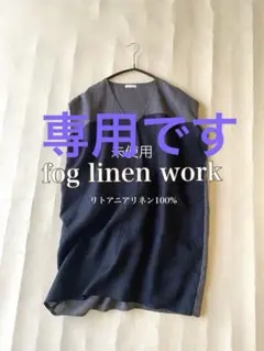 2026年最新】fog linen work フォグリネンワーク 未使用の人気アイテム 