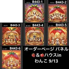オーダーページパネル イチゴ＆りんごハウスinわんこ 9/13