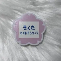 ゴールデンカムイ 黄金遊戯ネームバッジコレクション 菊田特務曹長菊田 杢太郎