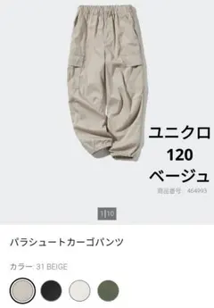ユニクロ パラシュートカーゴパンツ 120 ベージュ