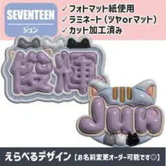 【オーダー受付中】SEVENTEEN セブチ A4ネームボード JUNのサムネイル