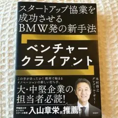 スタートアップ協業を成功させるBMW発の新手法 ベンチャークライアント