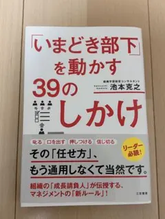 「いまどき部下」を動かす39のしかけ